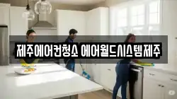 제주에어컨청소 에어월드시스템제주