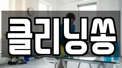 클리닝쏭