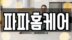 제주 제주시 내도동 청소,입주청소,사무실청소,에어컨청소,특수청소,상가청소,거주청소,유품정리
