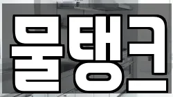 물탱크