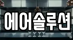 에어솔루션