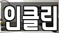 인클린