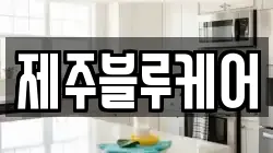 제주블루케어