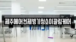 제주에어컨제빙기청소이끌림케어