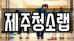 제주청소랩