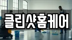 클린샷홈케어