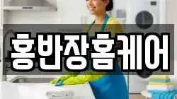 홍반장홈케어