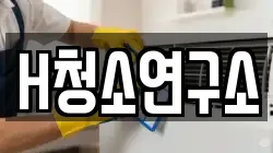 H청소연구소
