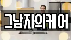 그남자의케어