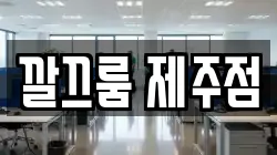 깔끄룸 제주점
