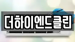 더하이엔드클린