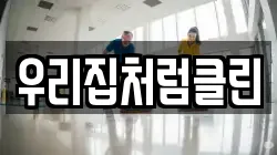 우리집처럼클린