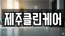 제주클린케어