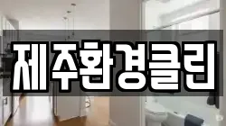 제주환경클린