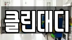 클린대디