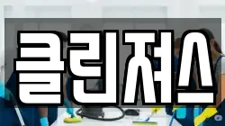 제주 제주시 도남동 청소,입주청소,사무실청소,에어컨청소,특수청소,상가청소,거주청소,유품정리