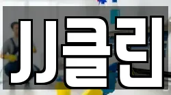 JJ클린