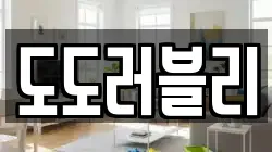 도도러블리