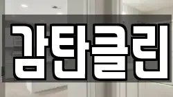 감탄클린