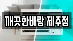 깨끗한바람 제주점