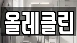 올레클린