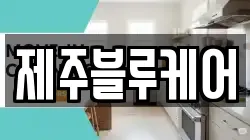 제주블루케어