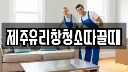 제주유리창청소따끌때