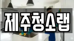제주청소랩