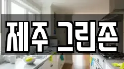 제주 그린존