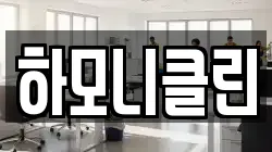 하모니클린