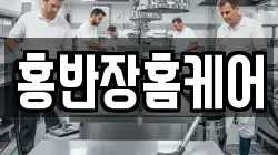 홍반장홈케어