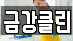 금강클린
