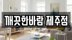 깨끗한바람 제주점
