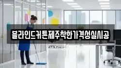 블라인드커튼제주착한가격성실시공