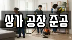 상가 공장 준공