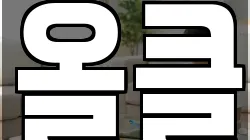 올클