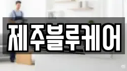 제주블루케어