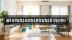 제주사무실청소이사청소화장실청소정기청소센터