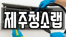 제주청소랩