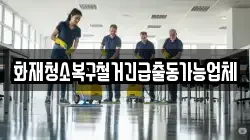 화재청소복구철거긴급출동가능업체