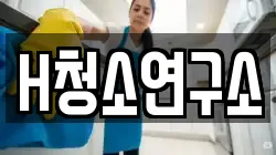 H청소연구소