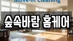 숲속바람 홈케어