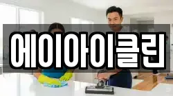 에이아이클린