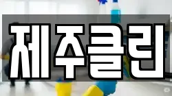 제주 제주시 도련이동 청소,입주청소,사무실청소,에어컨청소,특수청소,상가청소,거주청소,유품정리