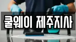쿨웨이 제주지사