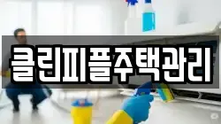 클린피플주택관리