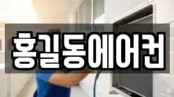홍길동에어컨