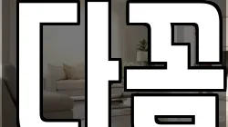 다꼼