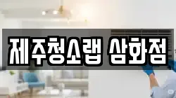 제주청소랩 삼화점