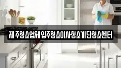 제주청소업체입주청소이사청소계단청소센터